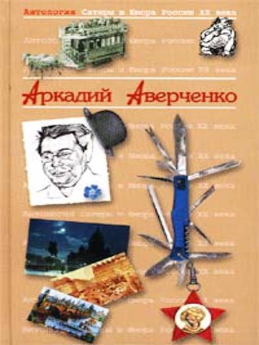 Title details for Король смеха by Аркадий Аверченко - Available